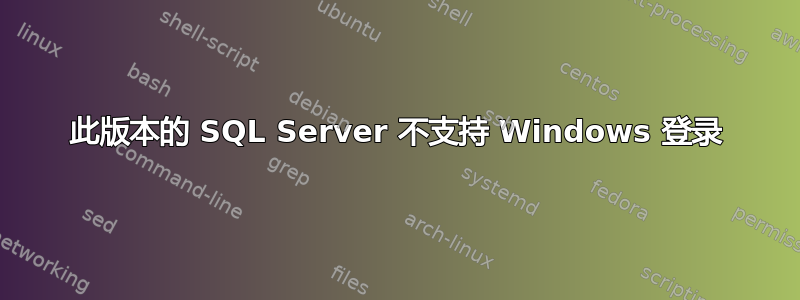 此版本的 SQL Server 不支持 Windows 登录