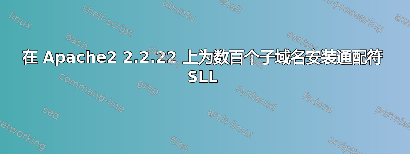 在 Apache2 2.2.22 上为数百个子域名安装通配符 SLL