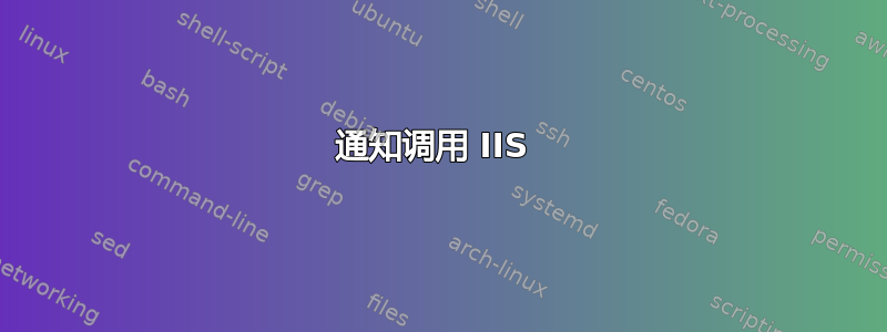 通知调用 IIS 