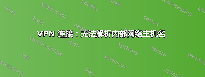 VPN 连接：无法解析内部网络主机名