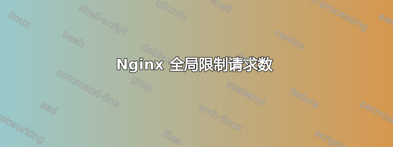 Nginx 全局限制请求数