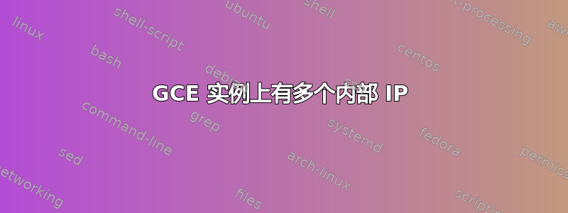 GCE 实例上有多个内部 IP