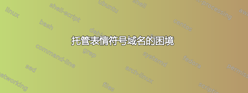 托管表情符号域名的困境