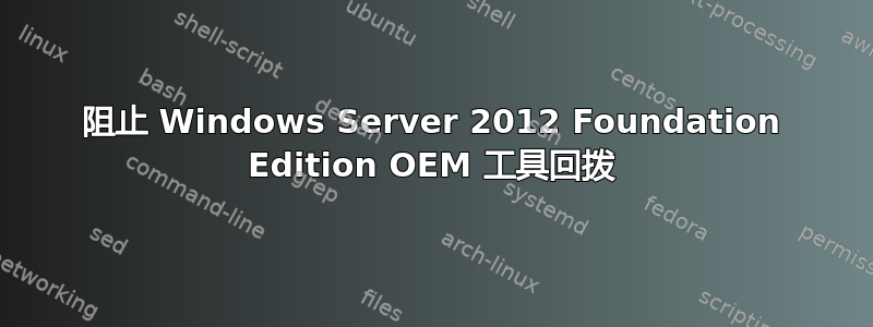 阻止 Windows Server 2012 Foundation Edition OEM 工具回拨