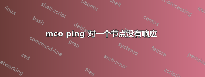 mco ping 对一个节点没有响应