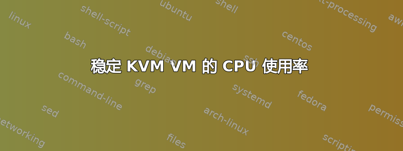 稳定 KVM VM 的 CPU 使用率