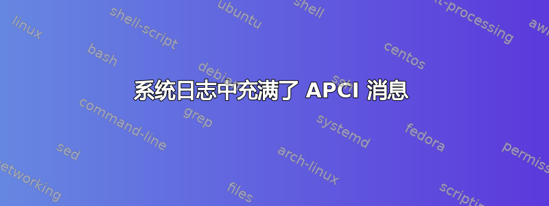 系统日志中充满了 APCI 消息