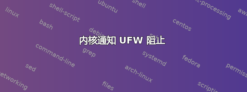 内核通知 UFW 阻止