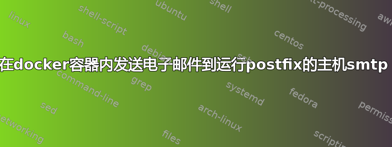 在docker容器内发送电子邮件到运行postfix的主机smtp