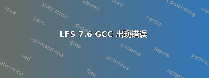 LFS 7.6 GCC 出现错误