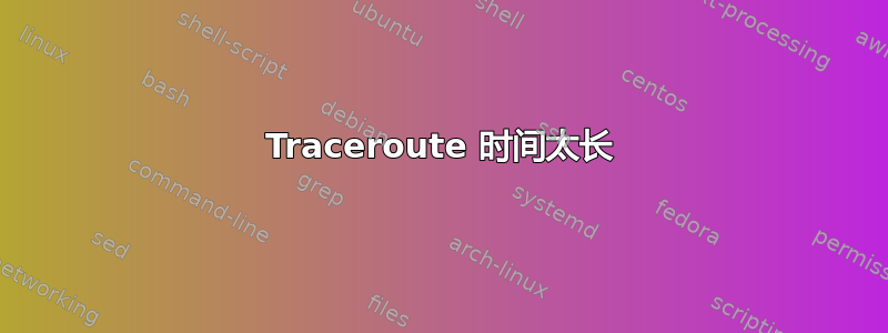 Traceroute 时间太长