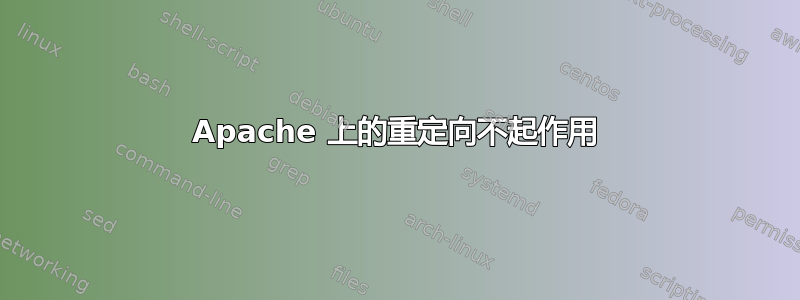 Apache 上的重定向不起作用