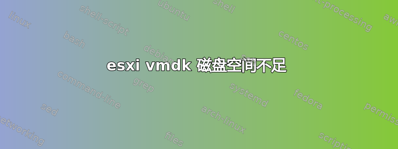 esxi vmdk 磁盘空间不足