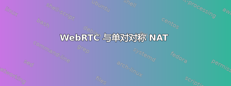 WebRTC 与单对对称 NAT