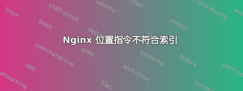 Nginx 位置指令不符合索引