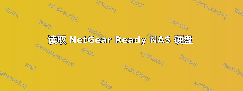 读取 NetGear Ready NAS 硬盘