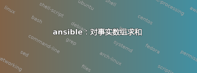 ansible：对事实数组求和