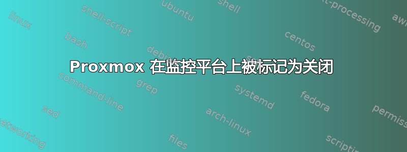 Proxmox 在监控平台上被标记为关闭