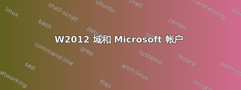 W2012 域和 Microsoft 帐户