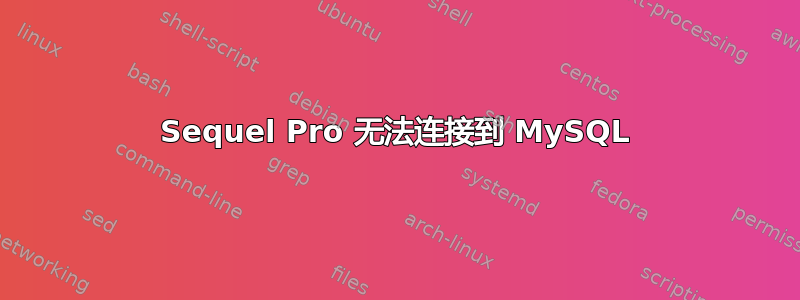 Sequel Pro 无法连接到 MySQL