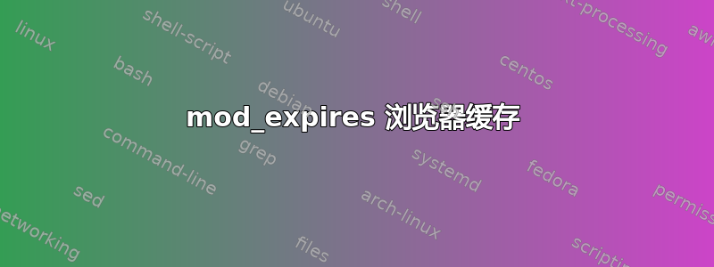 mod_expires 浏览器缓存