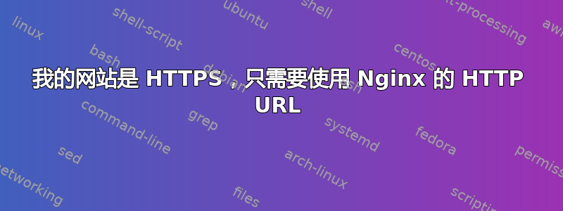 我的网站是 HTTPS，只需要使用 Nginx 的 HTTP URL