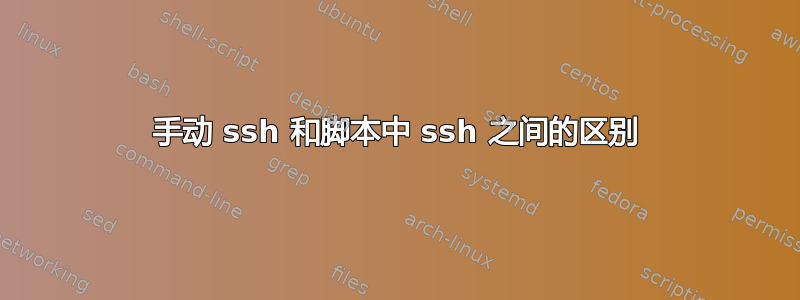 手动 ssh 和脚本中 ssh 之间的区别