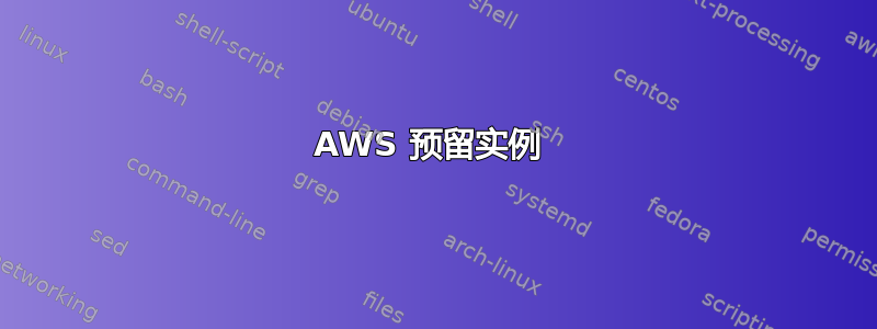 AWS 预留实例 