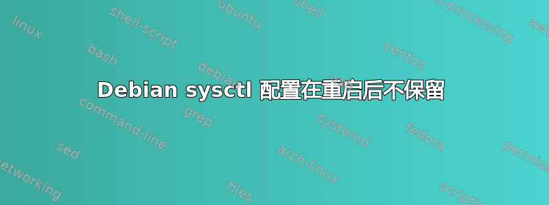 Debian sysctl 配置在重启后不保留