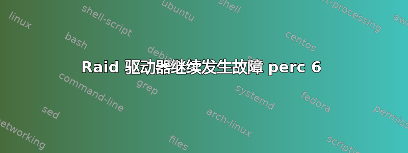 Raid 驱动器继续发生故障 perc 6