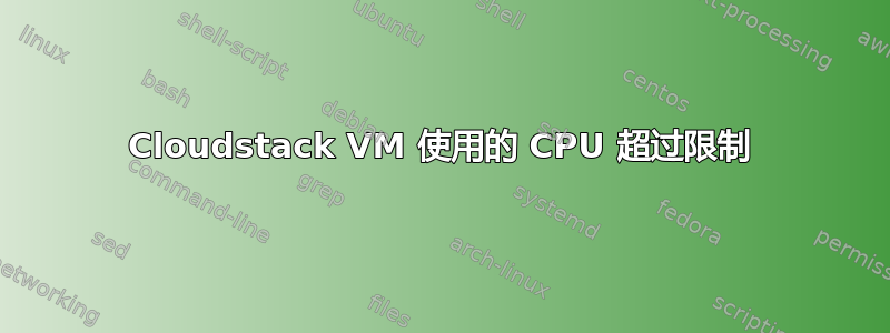 Cloudstack VM 使用的 CPU 超过限制