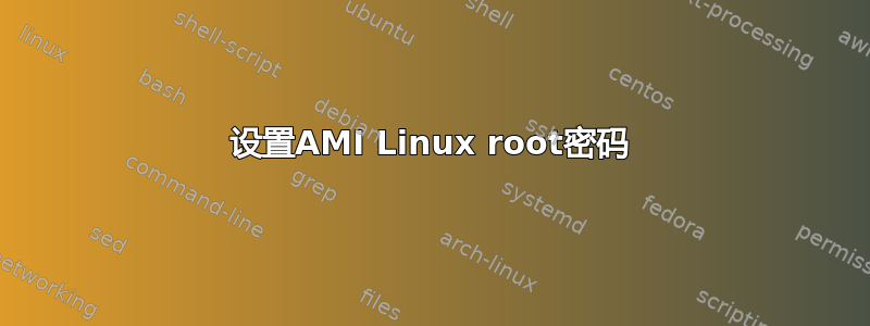 设置AMI Linux root密码