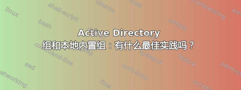 Active Directory 组和本地内置组：有什么最佳实践吗？