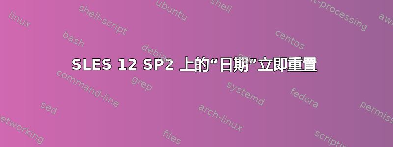 SLES 12 SP2 上的“日期”立即重置