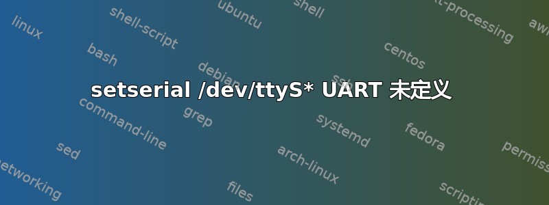 setserial /dev/ttyS* UART 未定义