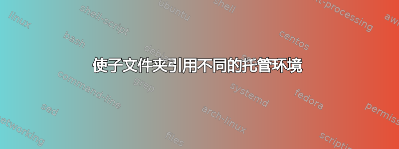 使子文件夹引用不同的托管环境