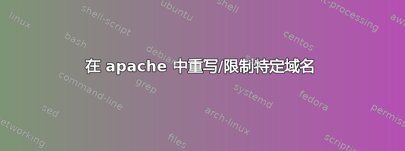 在 apache 中重写/限制特定域名