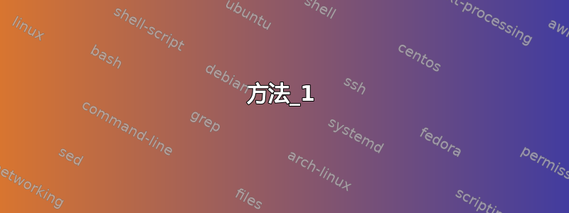 方法_1