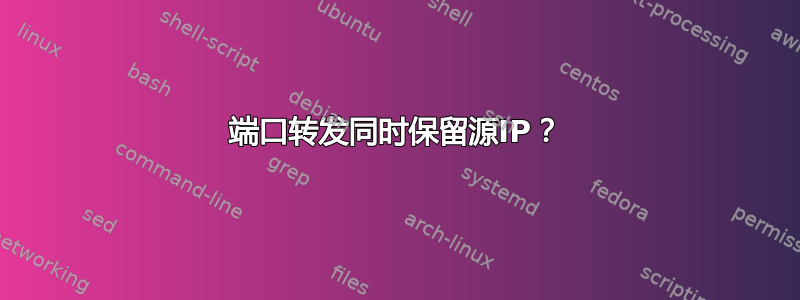 端口转发同时保留源IP？