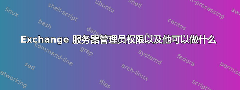 Exchange 服务器管理员权限以及他可以做什么