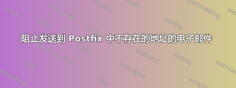 阻止发送到 Postfix 中不存在的地址的电子邮件