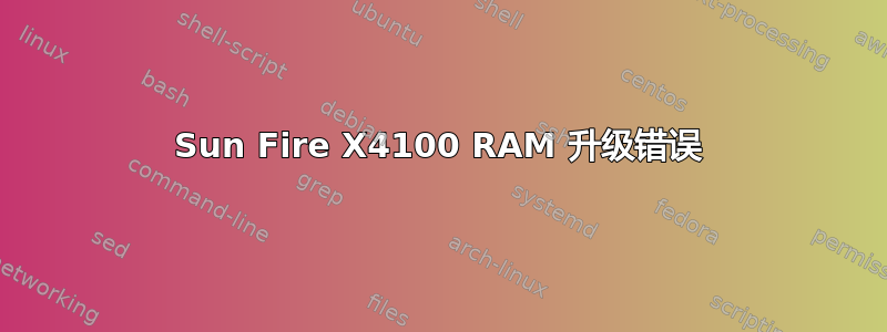 Sun Fire X4100 RAM 升级错误