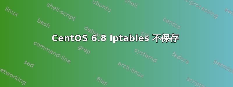 CentOS 6.8 iptables 不保存