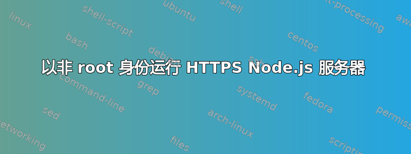 以非 root 身份运行 HTTPS Node.js 服务器