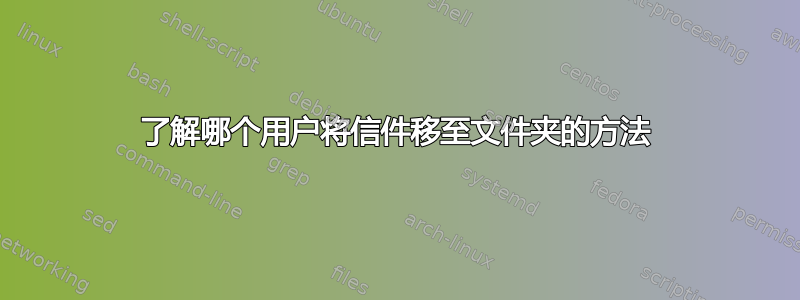 了解哪个用户将信件移至文件夹的方法