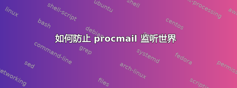 如何防止 procmail 监听世界 