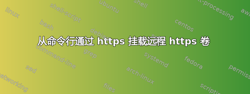 从命令行通过 https 挂载远程 https 卷