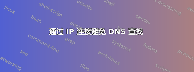 通过 IP 连接避免 DNS 查找