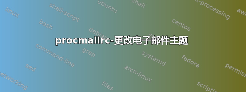 procmailrc-更改电子邮件主题