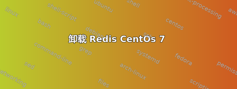 卸载 Redis CentOs 7